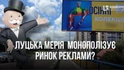 Луцька влада хоче монополізувати ринок зовнішньої реклами у місті (фото)