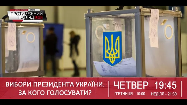 Вибори Президента України: за кого голосувати?