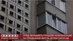 Уряд збільшить грошову компенсацію за придбання житла дітям-сиротам (відео)