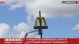 У Луцьку встановлюють опору з логотипом компанії McDonald's (фото, відео)