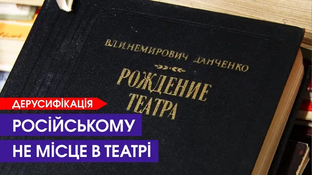 На макулатуру: у Волинському обласному драмтеатрі позбулися російської літератури (відео)