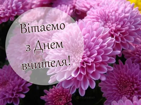 З Днем вчителя: листівки та теплі вітання