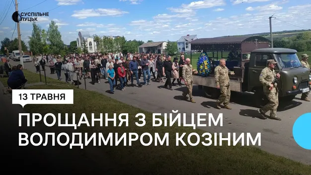 На Волині попрощалися з воїном Володимиром Козіним