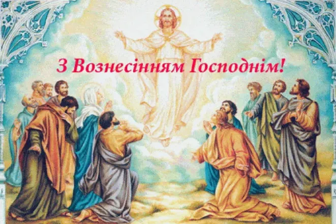 З Вознесінням Господнім: гарні листівки і теплі привітання