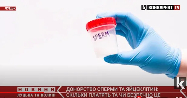Лучан кличуть ділитися спермою та яйцеклітинами: скільки платять (відео)