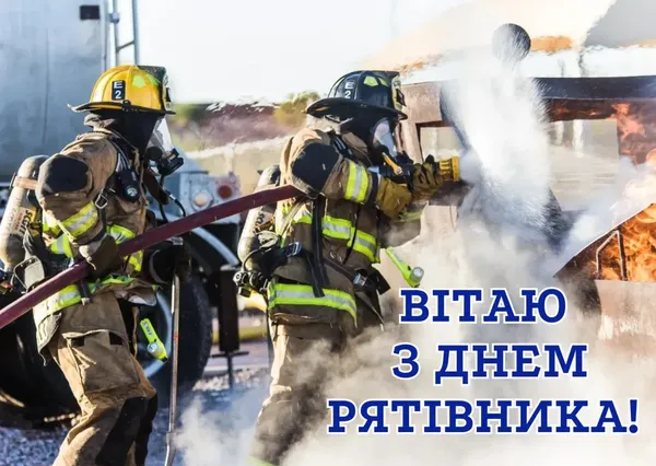 День рятівника 2026: красиві листівки та щирі привітання