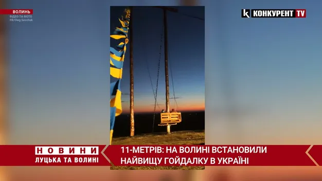 Найвища в Україні: на Волині встановили гойдалку (фото, відео)