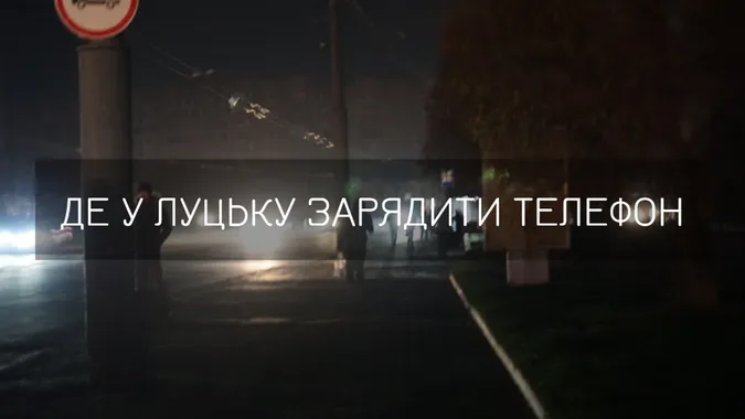 Де у Луцьку можна зарядити телефон