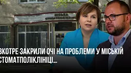 Депутатська комісія Луцькради вкотре закрила очі на проблеми у стоматполіклініці