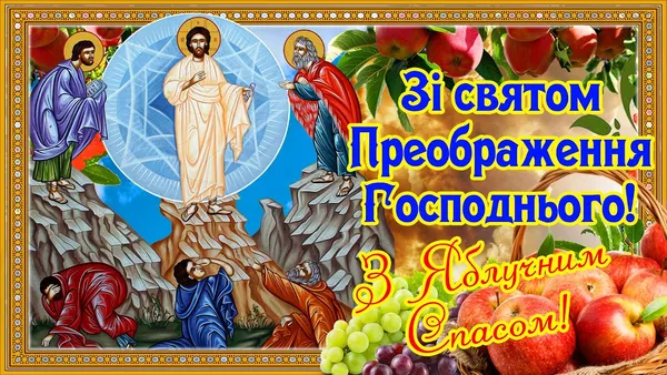 Яблучний спас: привітання у прозі, віршах та листівках