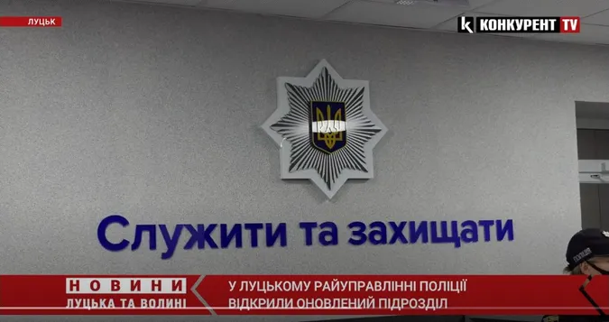 Відеоспостереження та комфортні умови: у Луцьку відкрили оновлений підрозділ поліції (відео)