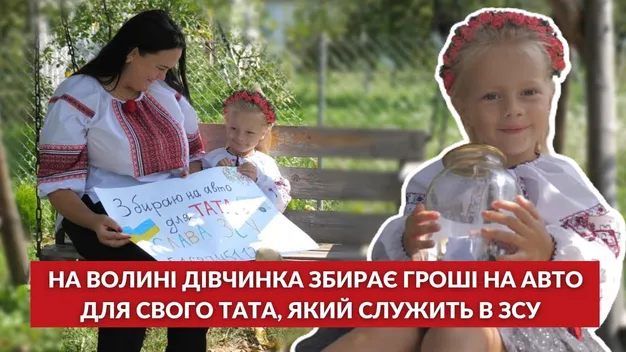 3-річна Софійка з Волині збирає гроші на авто для свого тата, який служить в ЗСУ