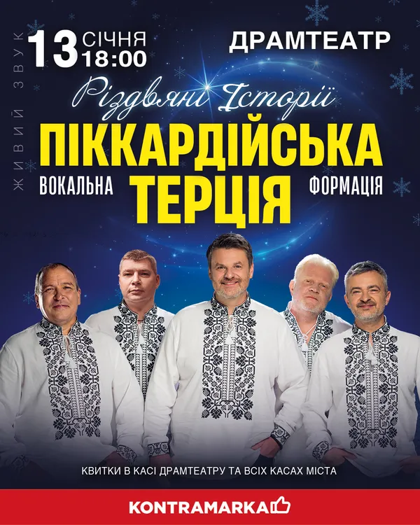 «Різдвяні історії», що єднають: «Піккардійська Терція» виступить у Луцьку