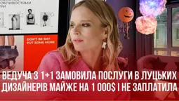 Ведуча з 1+1 замовила послуги в луцької агенції майже на 1 000$ і не заплатила