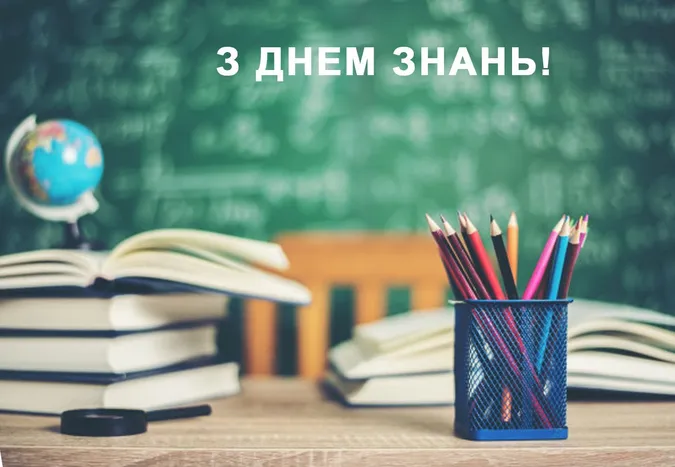 1 вересня – День знань: листівки та привітання