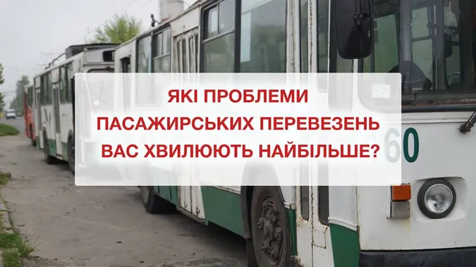 Не мовчи: лучан закликають висловитися щодо якості пасажирських перевезень