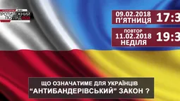 Що означатиме для українців польський "антибандерівський" закон? 
