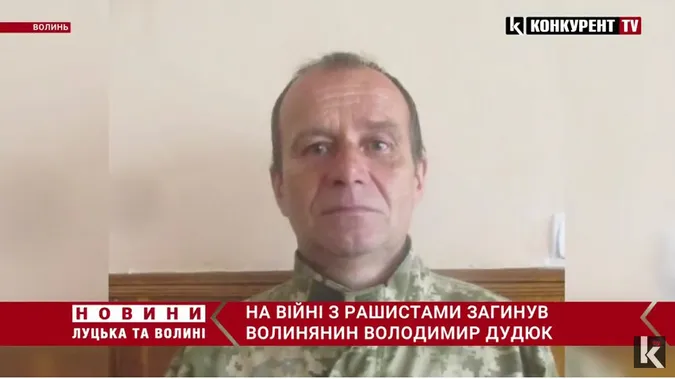 На війні загинув воїн з Волині Володимир Дудюк