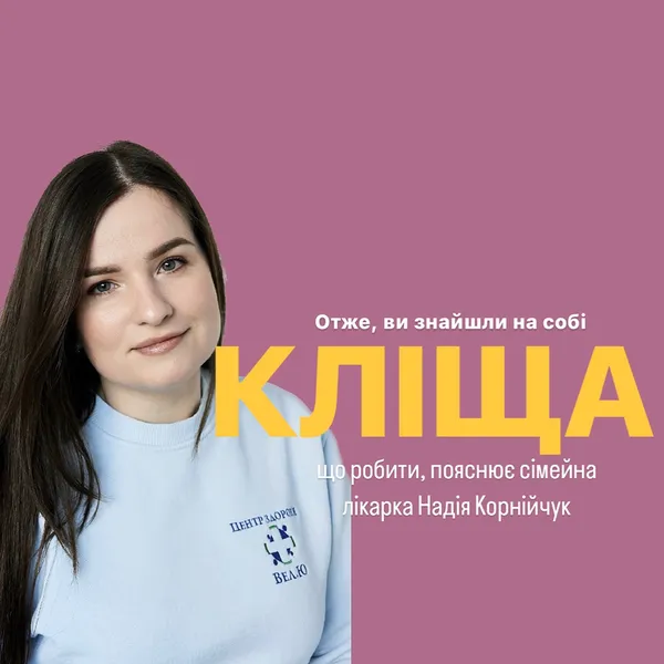 Що робити при укусі кліща: поради луцької лікарки