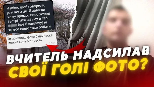 Вчитель надсилав фото члена та запрошував на цукерки: шокуючі зізнання учнів ліцею на Волині (відео)