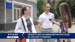 Чи можна під час війни витрачати гроші на серіали і стадіони: що думають лучани (опитування)