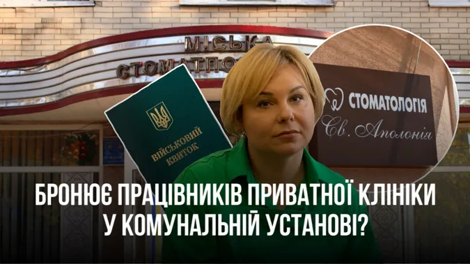 Директорка луцької стоматології бронює лікарів з приватної клініки, якою володіє?
