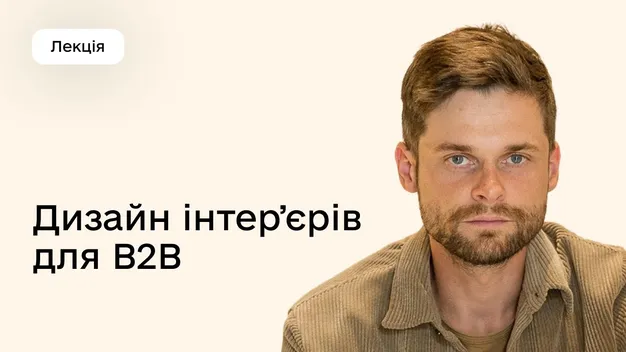 У Луцьку архітектор Левко Давидюк розповів, як створити інтер’єр, що зароблятиме гроші (фото, відео)