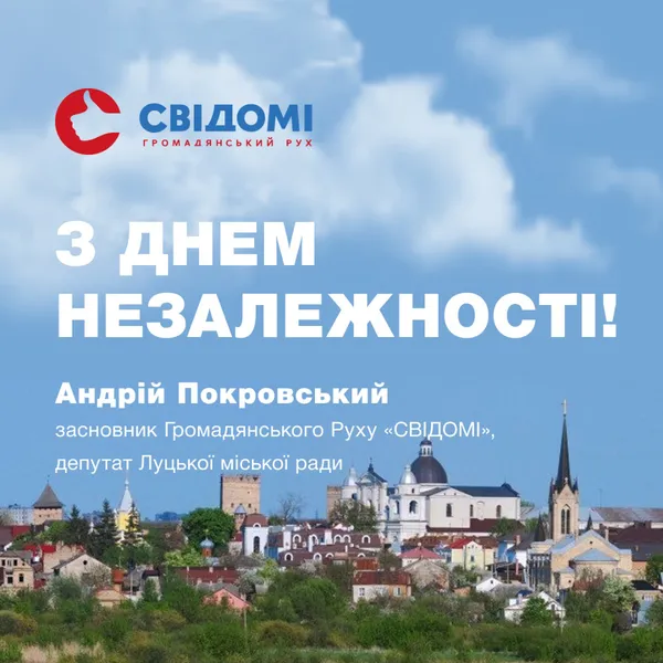 Андрій Покровський привітав лучан з Днем Незалежності України