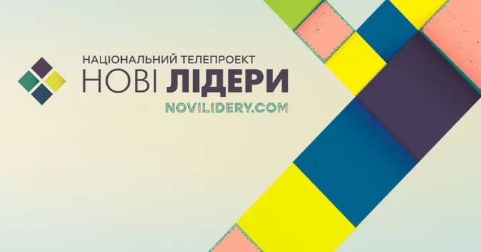«Нові лідери» з Волині змагаються за місце в десятці фіналістів