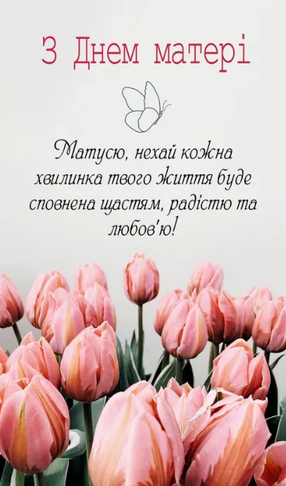 З Днем матері: гарні листівки та привітання