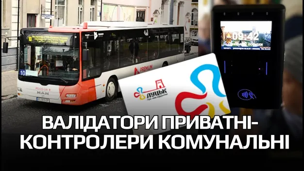 Як приватний City Card «підім'яв» під себе луцьке комунальне підприємство (відео)