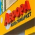 Росія атакувала розподільчий центр «Аврори»