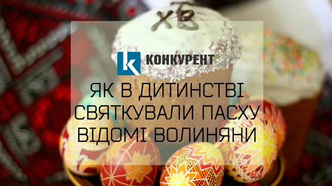 Як в дитинстві святкували Пасху відомі волиняни