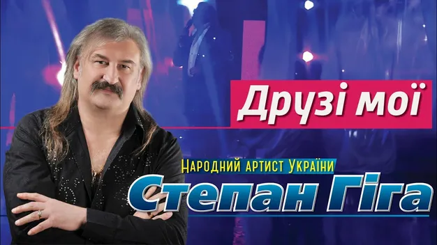 Найпопулярніші пісні Степана Гіги, які залишили відбиток в душі кожного українця