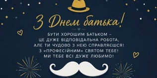 З Днем батька: гарні листівки і найкращі привітання