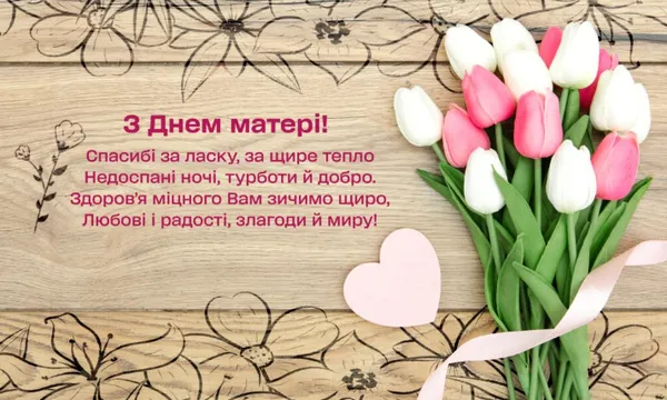 З Днем матері: гарні листівки та привітання
