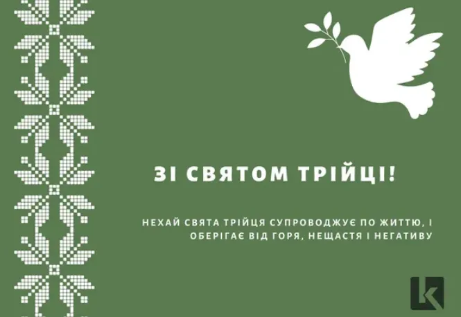 З Трійцею: найкращі картинки та гарні побажання