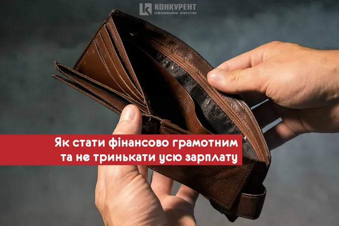 Як стати фінансово грамотним та не тринькати усю зарплату