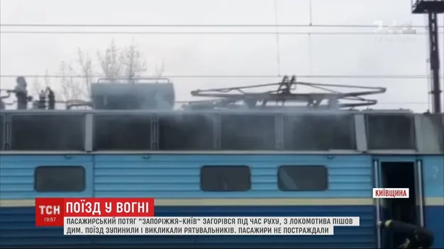 Пасажирський потяг Запоріжжя – Київ загорівся під час руху (відео)