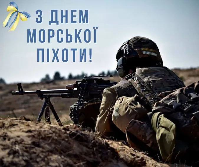 День морської піхоти України: картинки-привітання зі святом