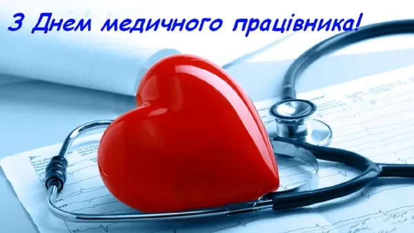 З Днем медика: привітання у віршах та листівках