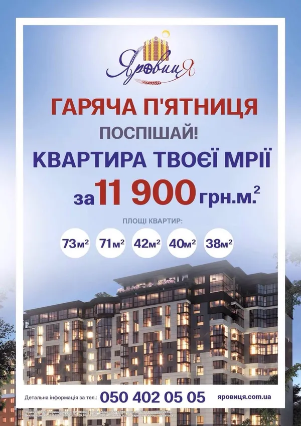 Гаряча п'ятниця в ЖК «Яровиця»*