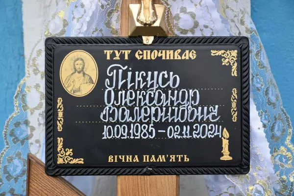 На Волині прощалися із захисником Олександром Пікусем