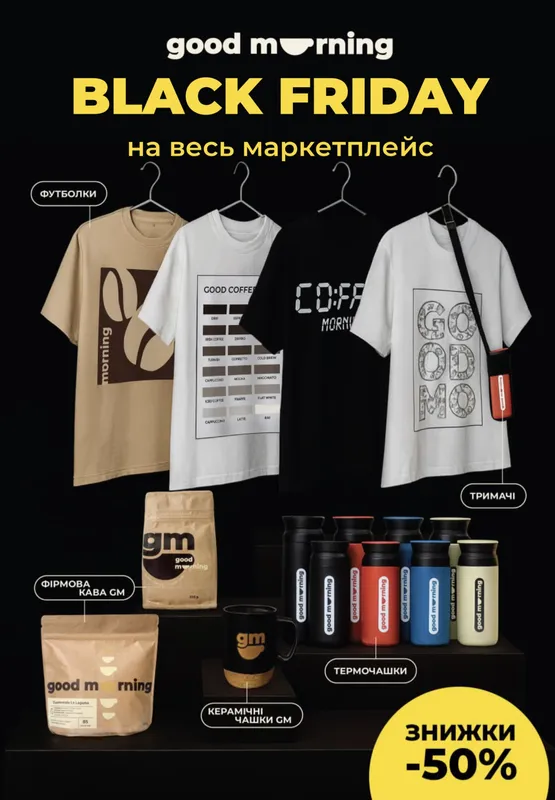 GoodMorning запускає Black Friday: знижки -50% на весь маркетплейс