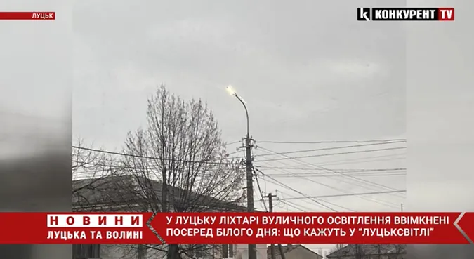 У Луцьку серед білого дня світяться вуличні ліхтарі: що кажуть в «Луцьксвітлі» (відео)