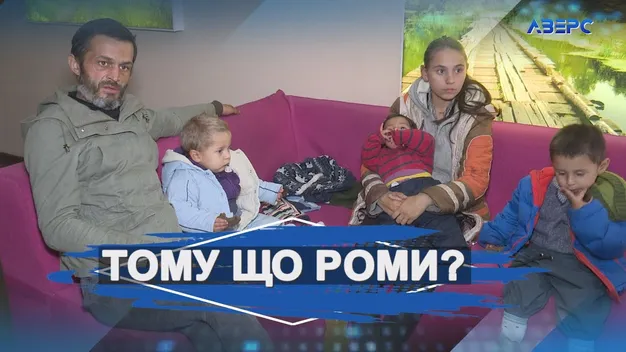На Волині родину ромів з трьома дітьми виселяють із закинутого будинку