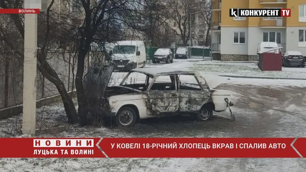 У Ковелі 18-річний юнак спалив «жигулі», бо не зміг «угнати» (фото, відео)
