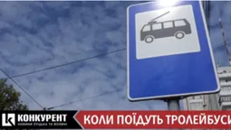 Коли в Луцьку поїдуть тролейбуси