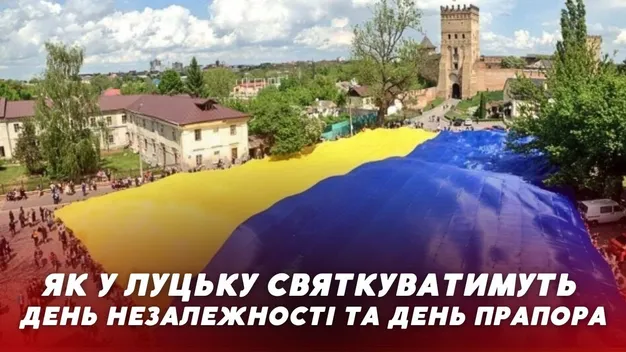 Як у Луцьку відзначатимуть День прапора та День Незалежності: список заходів (відео)