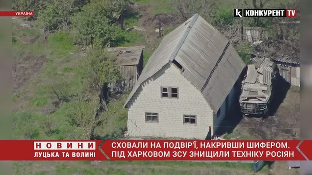 Сховали на подвір'ї, накривши шифером. Під Харковом ЗСУ знищили техніку росіян (відео)